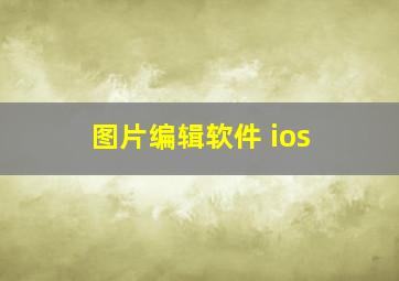 图片编辑软件 ios